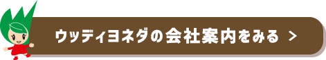 木材DIY通販サイト|ウッディヨネダ/TOPページ