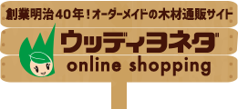 木材DIY通販サイト|ウッディヨネダ/TOPページ