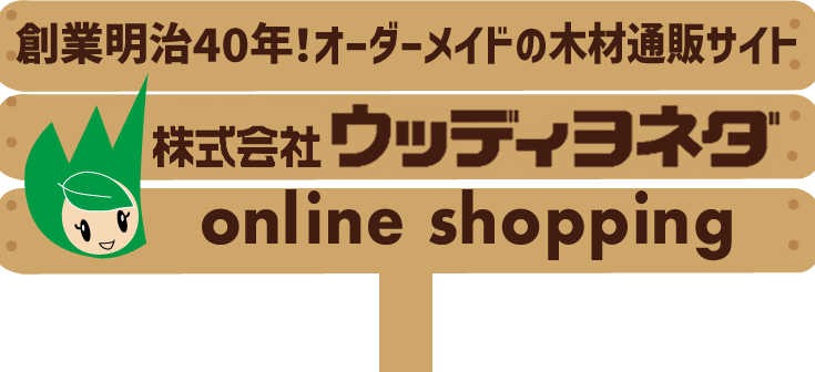 木材DIY通販サイト|ウッディヨネダ/TOPページ