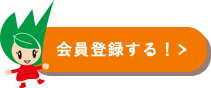 会員登録する！