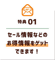 セール情報などのお得情報をゲットできます！