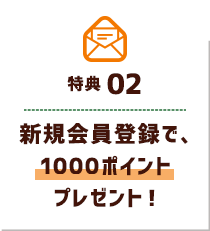 新規会員登録で、1000ポイントプレゼント!