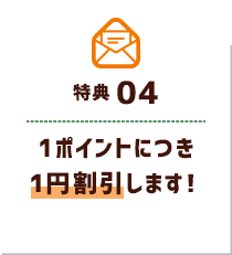1ポイントにつき1円割引します!