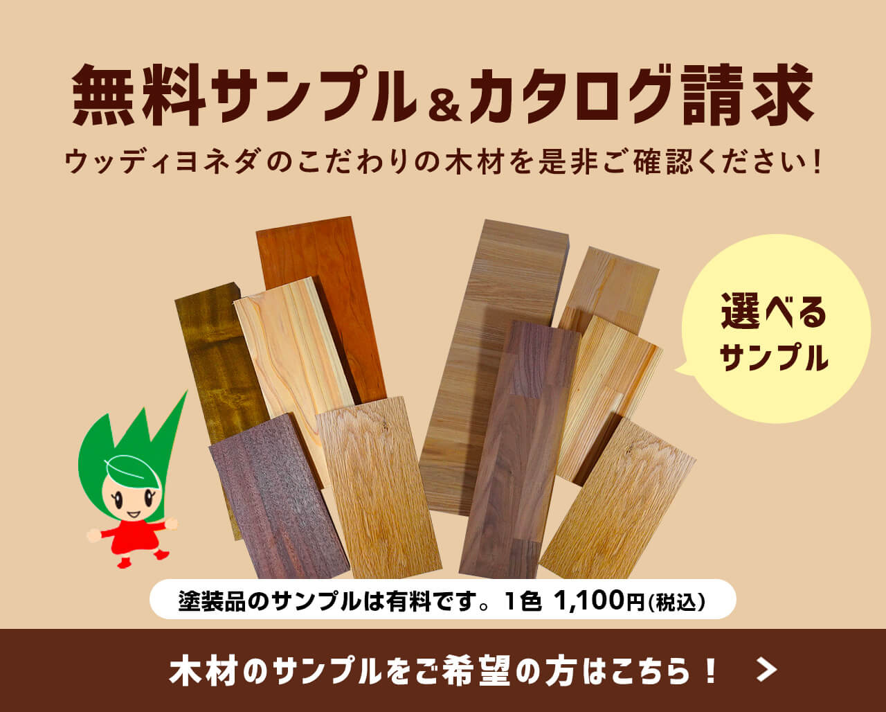 選べるサンプル 無料サンプル&カタログ請求