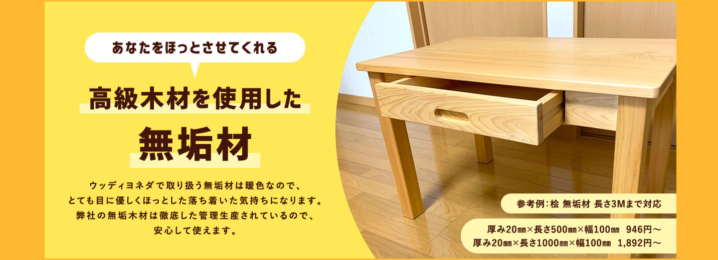 あなたをほっとさせてくれる 高級木材を使用した無垢材
